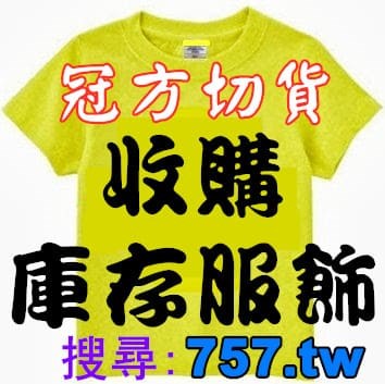 男裝切貨庫存收購