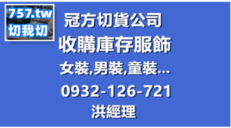 存貨收購女裝庫存