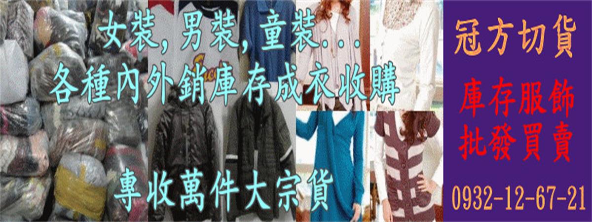 庫存服飾出清
