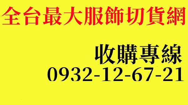 牛仔褲收購