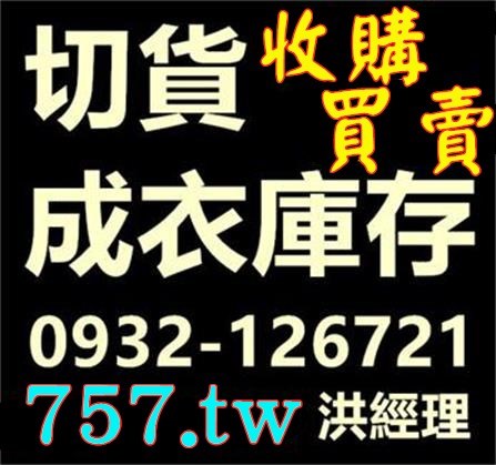 收購庫存休閒褲