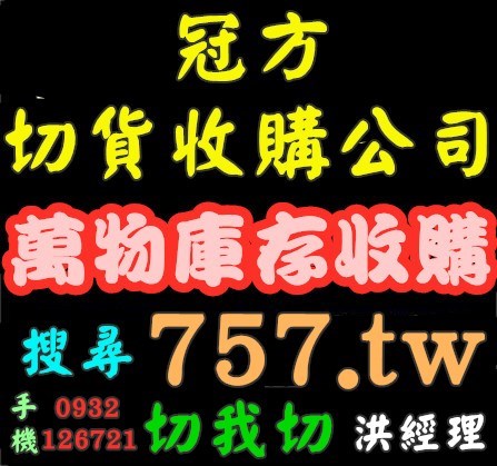 收購倒店貨