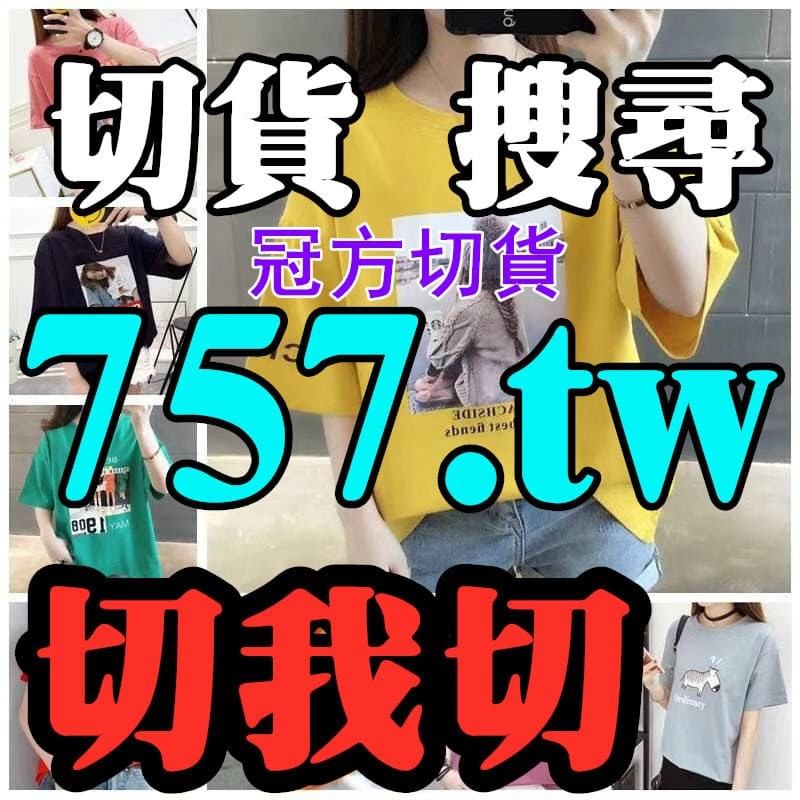 成衣切貨