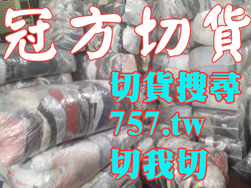 切貨庫存