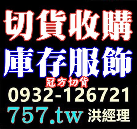 收購衣服買賣