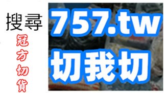 五分埔切貨