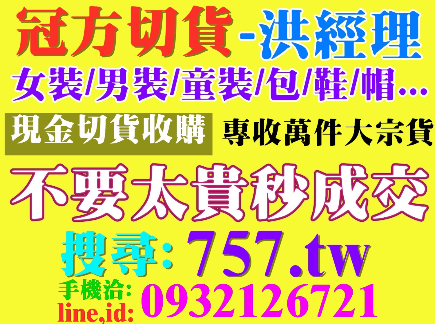 賣成衣