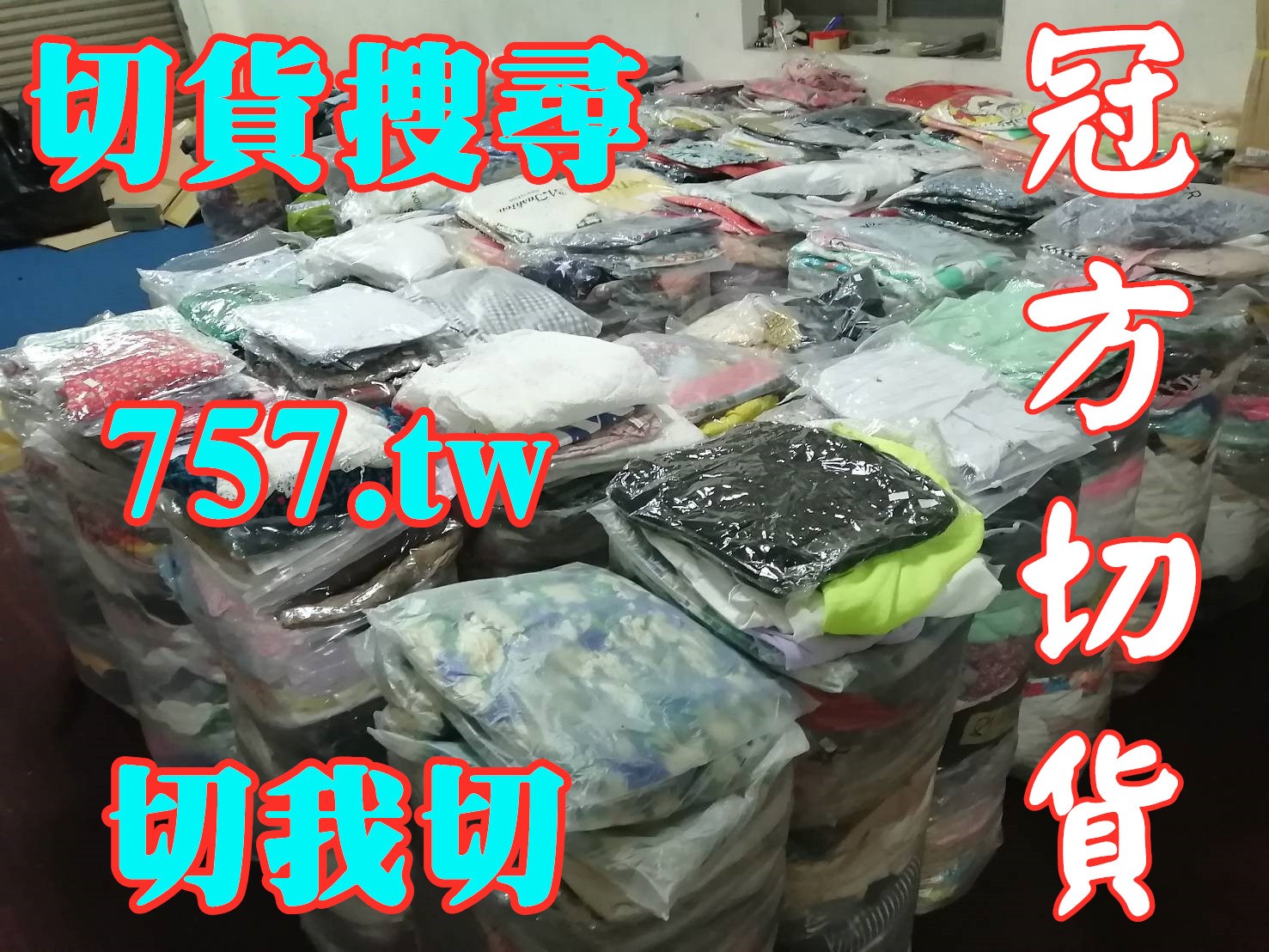 廠拍收購切貨