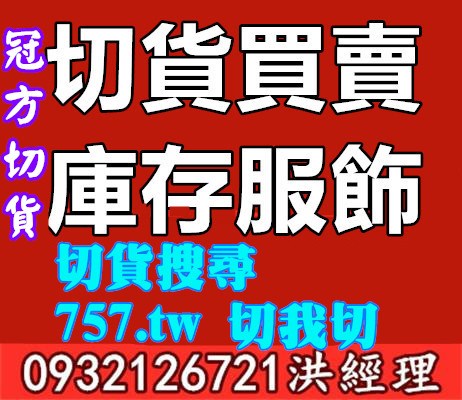 女裝貨底收購