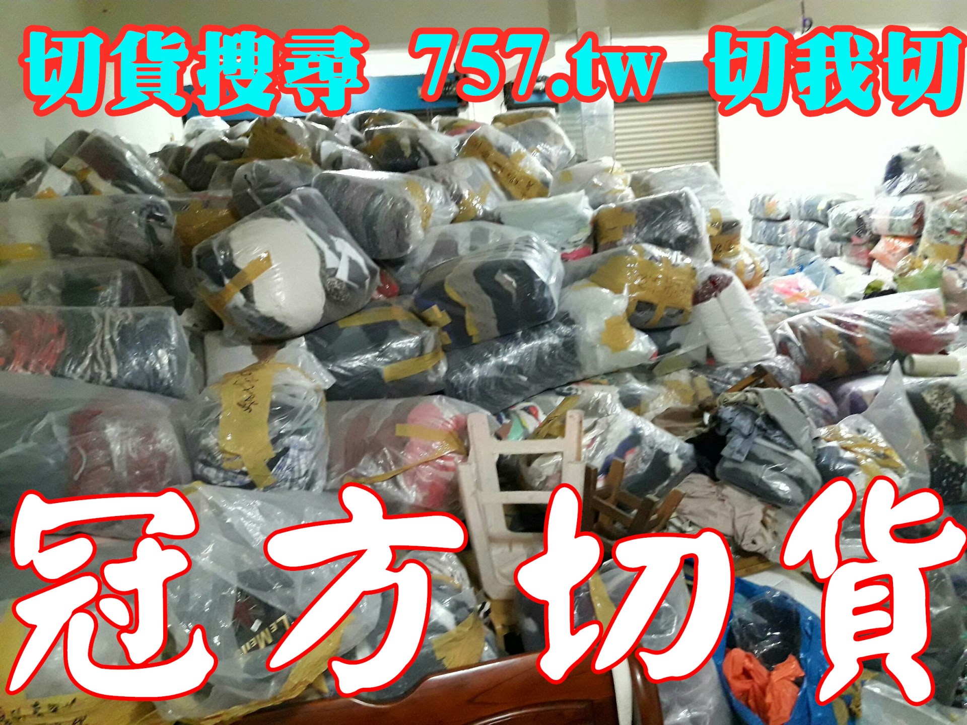 收購大宗庫存貨