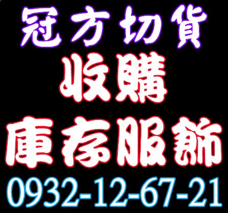 收購庫存商品