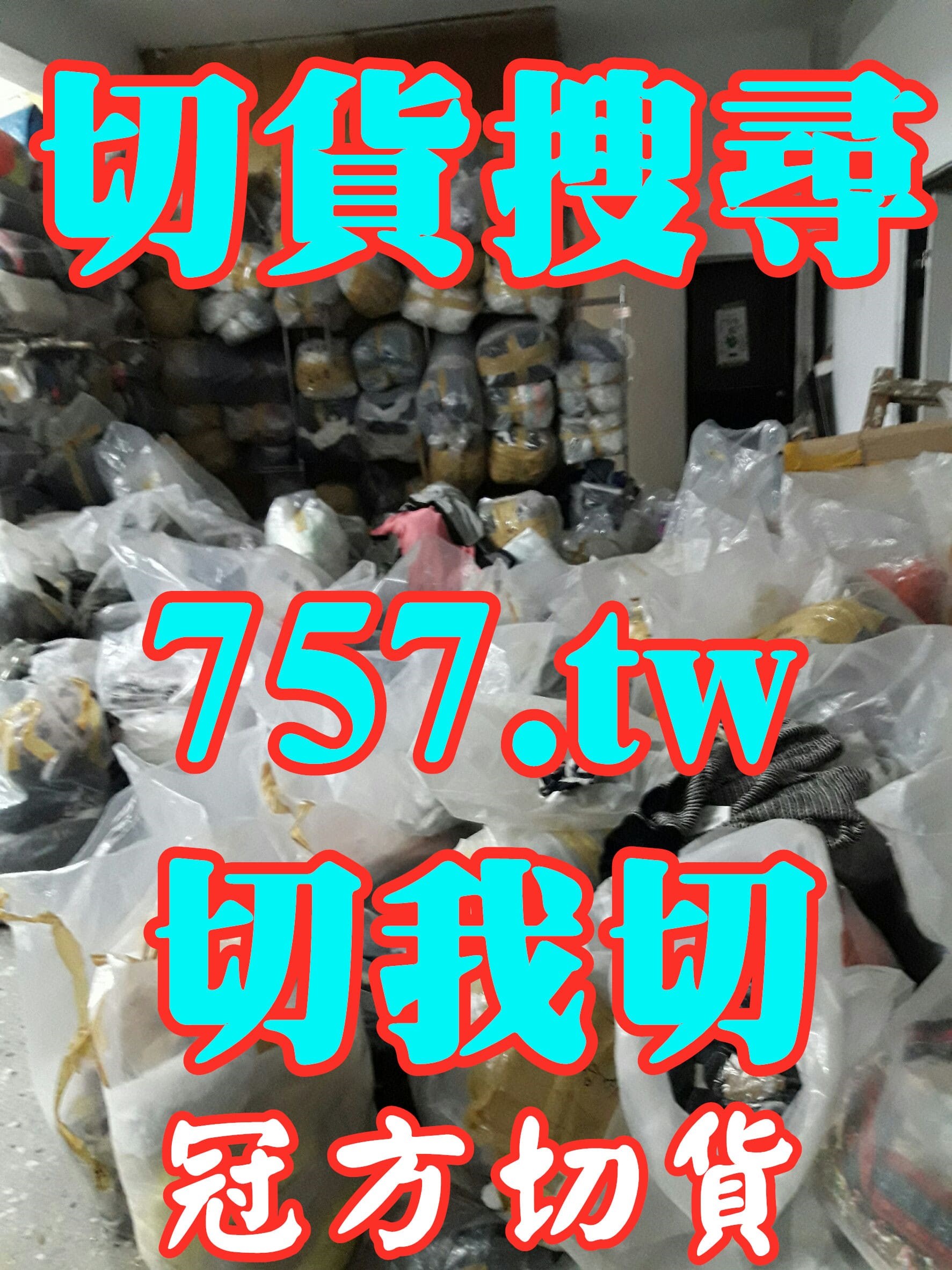台北切貨