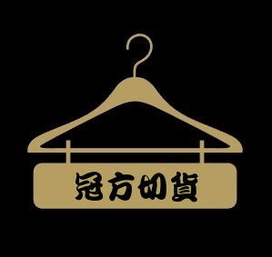 切貨意思
