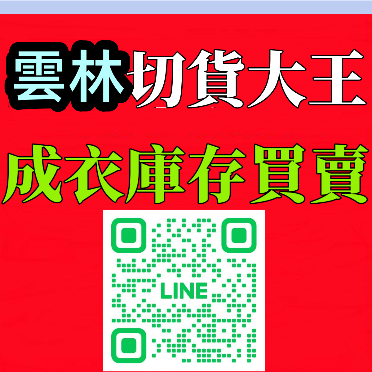 收購倒店貨