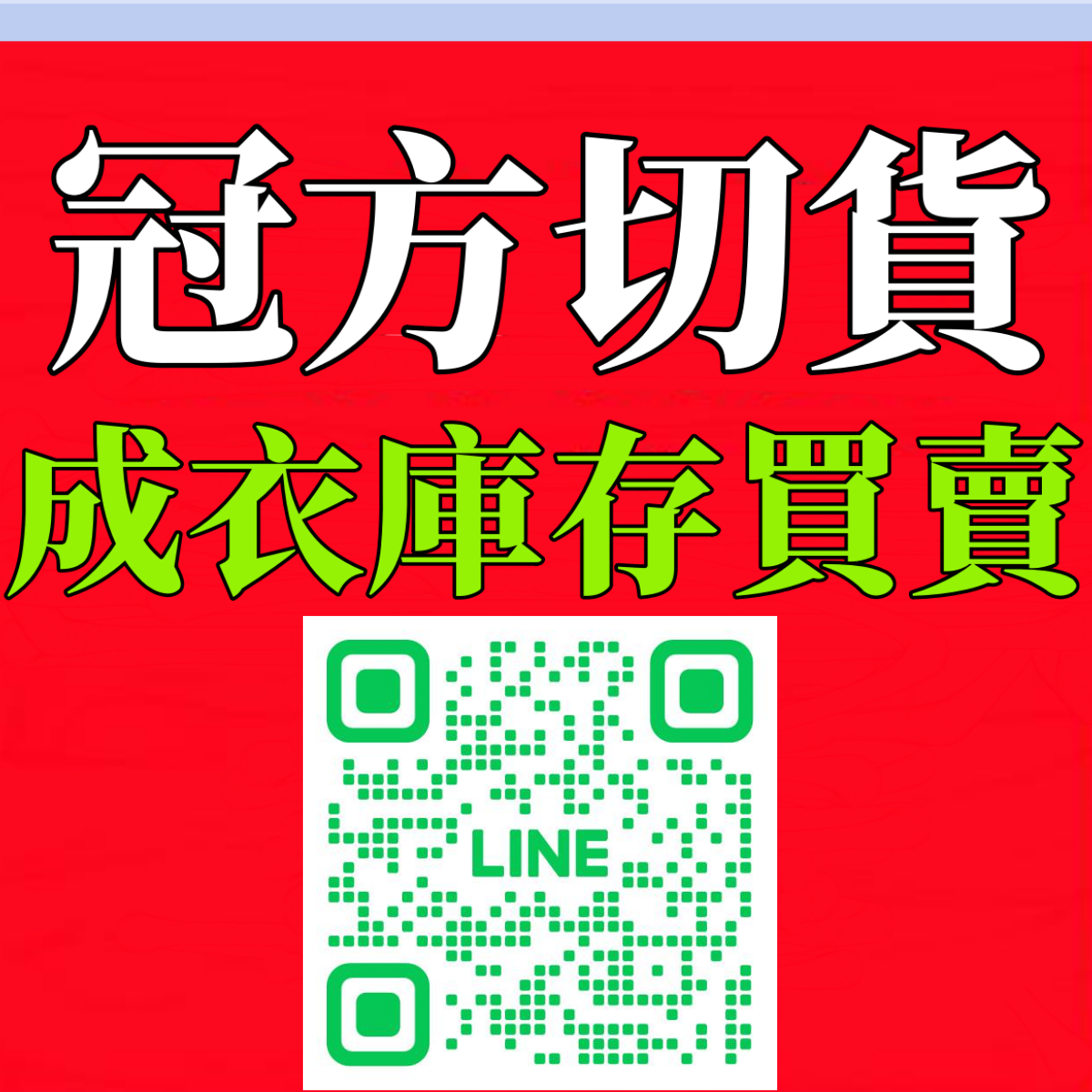 成衣存貨收購