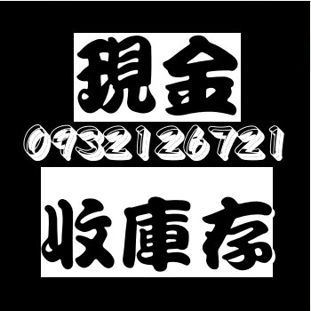 切貨收購