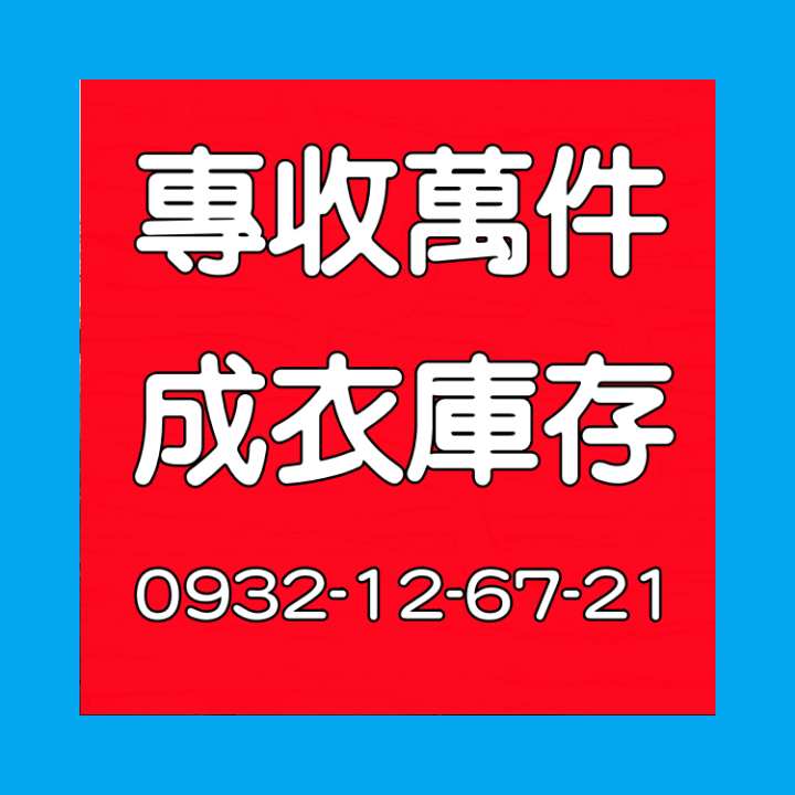 庫存切貨
