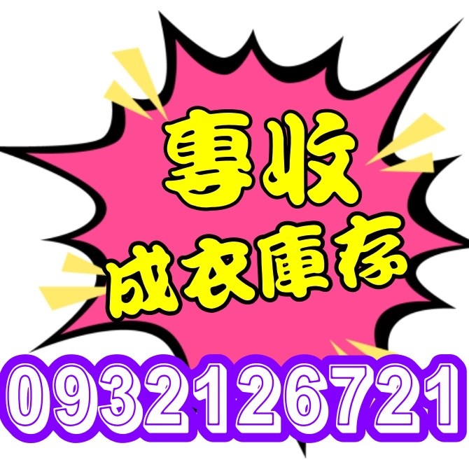 庫存切貨