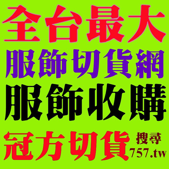 切貨,服飾切貨收購,收購庫存服飾,收購庫存衣服,衣服切貨收購,服飾收購,女裝切貨收購 ,成衣切貨收購,服裝切貨收購,切貨倉庫,收購男裝切貨,收購童裝切貨