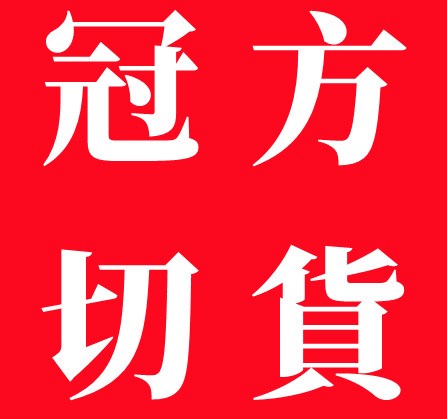 基隆切貨,苗栗切貨