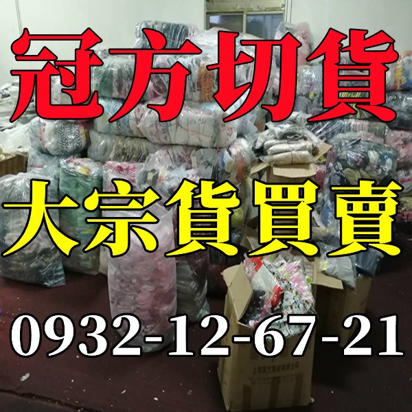 基隆切貨,苗栗切貨