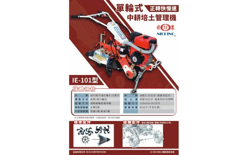 日農IE101中耕機