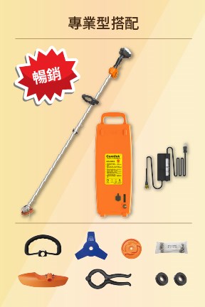 CK-210 雙截式割草機(專業型搭配)