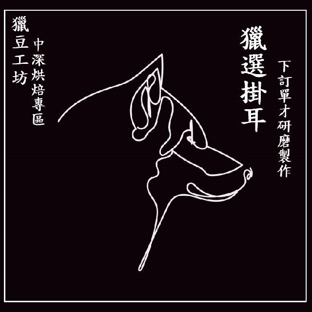 (下單才研磨製作) 獵豆工坊🐆 獵選掛耳 塔羅牌 掛耳咖啡 咖啡粉 每包10克