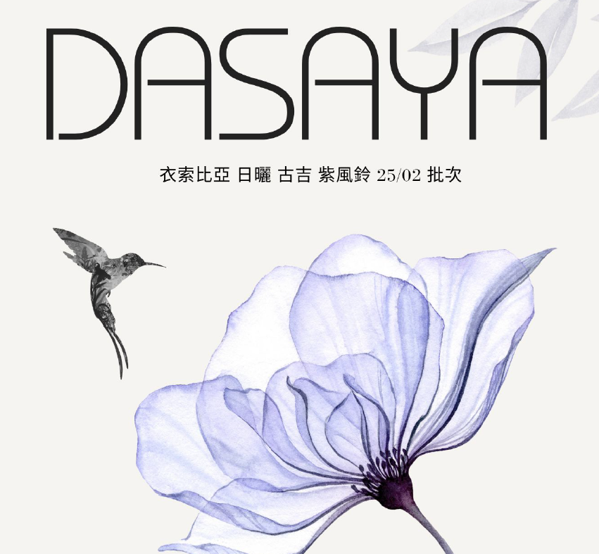 (2025) 獵豆工坊 衣索比亞 日曬 古吉 塔莎亞/紫風鈴 G1 25/02 批次  咖啡生豆