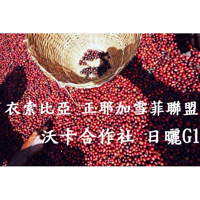  (再到貨!草莓沃卡!!)  獵豆工坊  衣索比亞 ㊣ 耶珈雪啡聯盟 日曬 沃卡 咖啡生豆　
