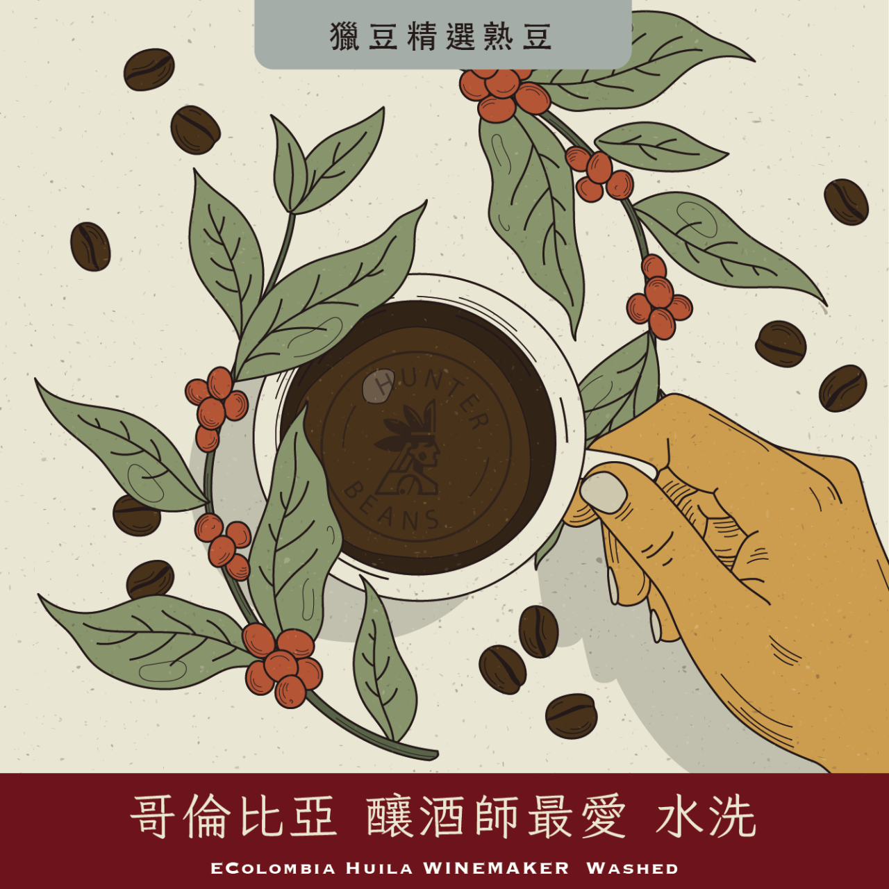 (咖啡熟豆) 獵豆工坊 哥倫比亞 釀酒師最愛 水洗 225g/450g  咖啡豆