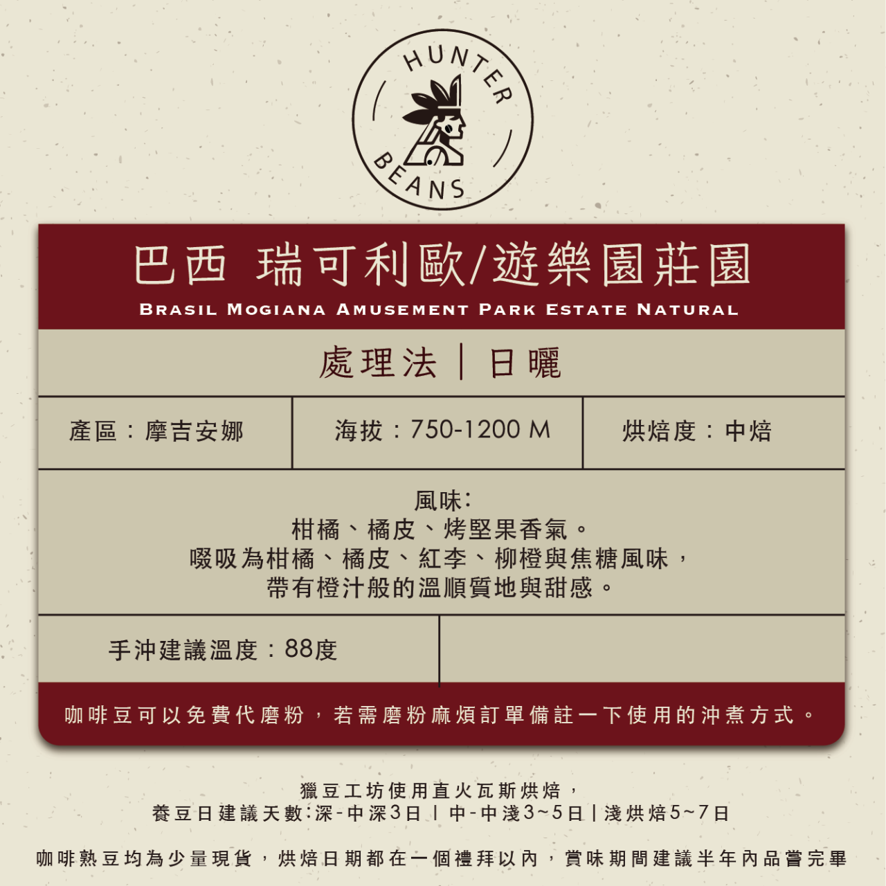(咖啡熟豆) 獵豆工坊  巴西 摩吉安娜 瑞可利歐/遊樂園莊園 日曬   225g/450g  咖啡豆 