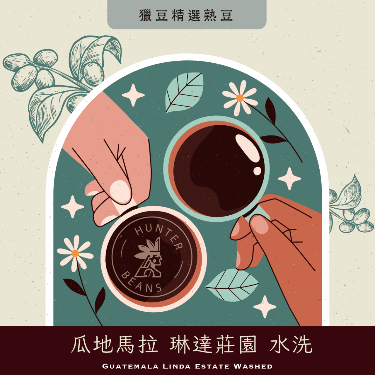 (咖啡熟豆) 獵豆工坊  瓜地馬拉 琳達莊園 水洗 225g/450g  咖啡豆