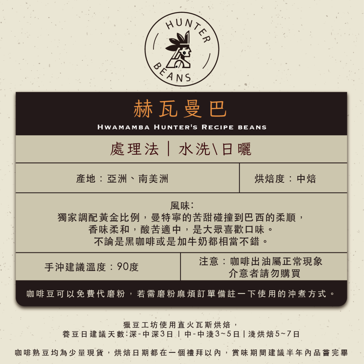 (咖啡熟豆) 獵豆工坊 赫瓦曼巴 獵式配方豆 225g/450g  咖啡豆 
