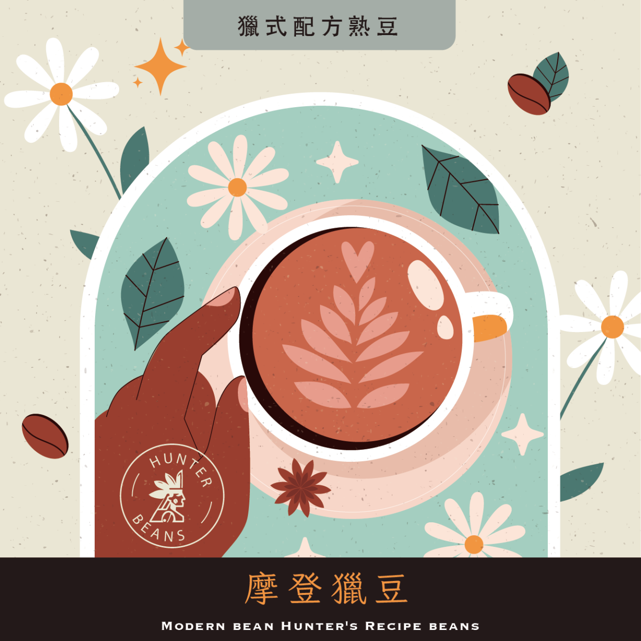 (咖啡熟豆) 獵豆工坊 摩登獵豆 獵式配方豆 225g/450g  咖啡豆 