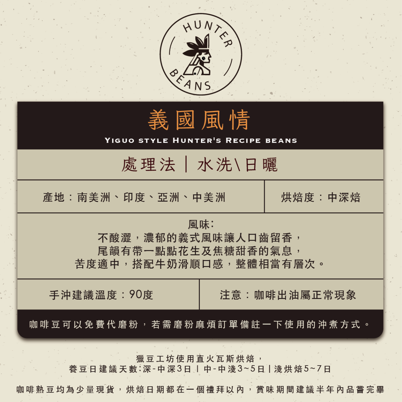 (咖啡熟豆) 獵豆工坊 義國風情 獵式配方豆 225g/450g  咖啡豆 