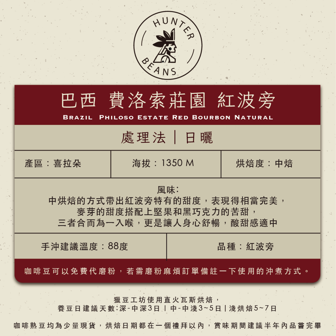 (咖啡熟豆) 獵豆工坊  巴西 費洛索 紅波旁  225g/450g  咖啡豆 