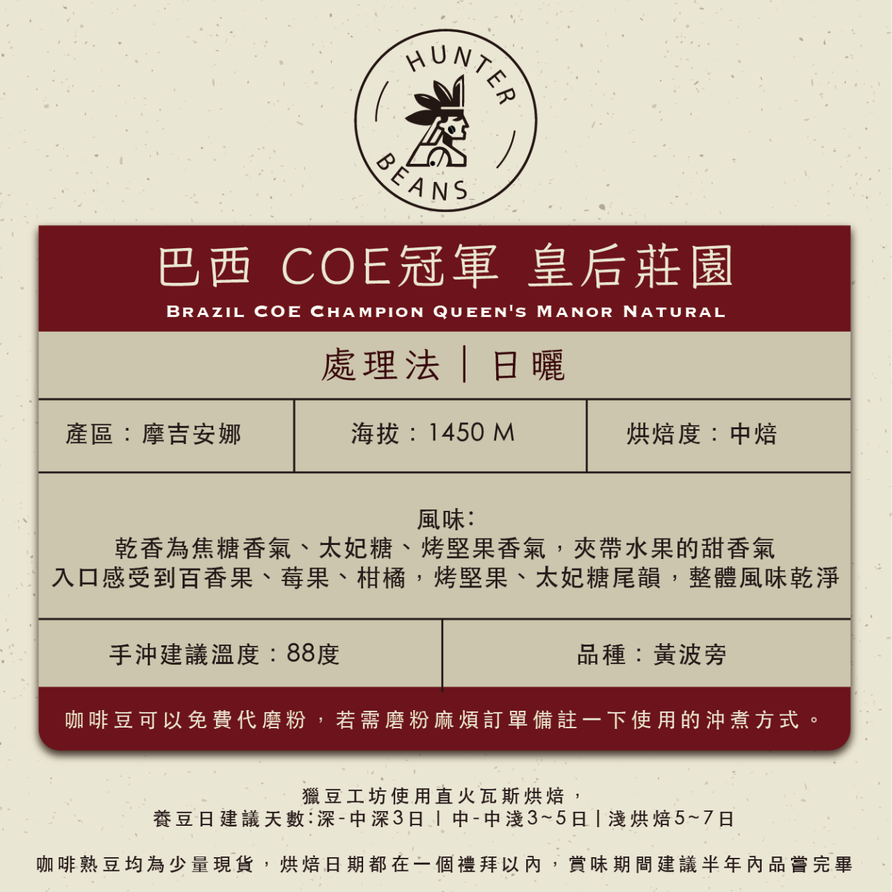 (咖啡熟豆) 獵豆工坊 巴西 COE冠軍 皇后莊園 日曬 225g/450g  咖啡豆 