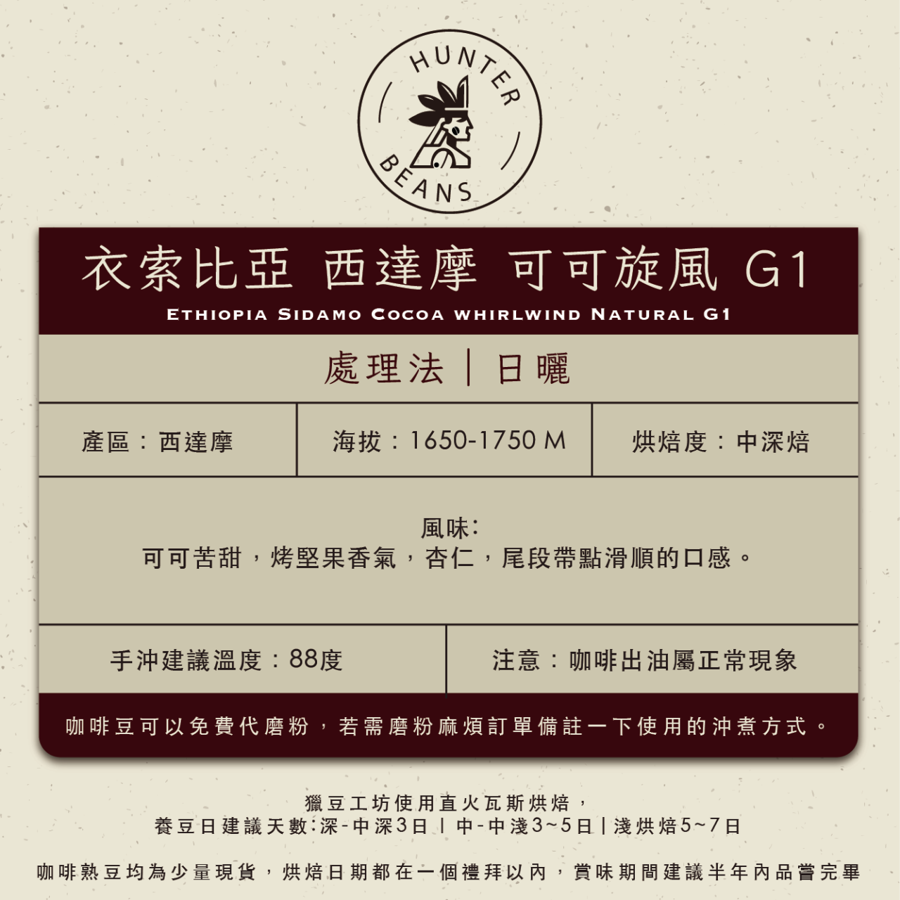 (咖啡熟豆) 獵豆工坊  衣索比亞  西達摩 可可旋風 日曬 G1 225g/450g  咖啡豆 