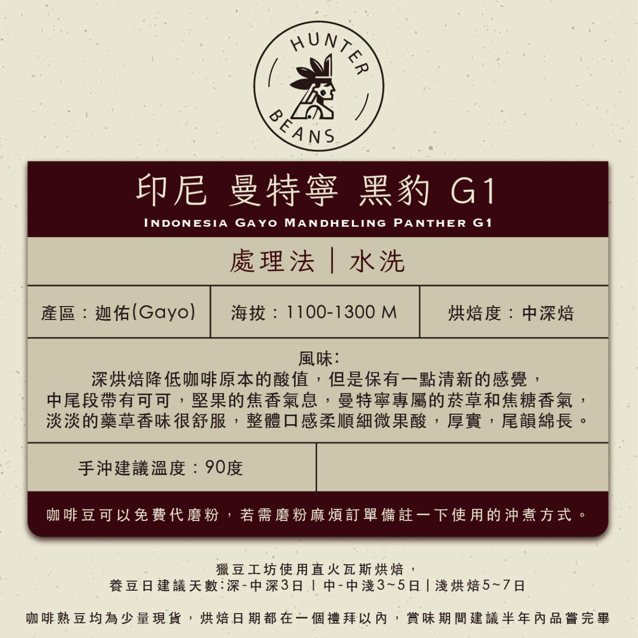(咖啡熟豆) 獵豆工坊 印尼 曼特寧 黑豹 G1   225g/450g  咖啡豆