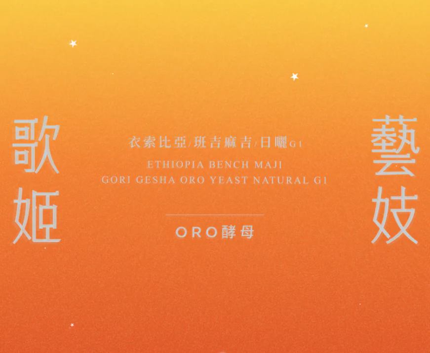 (2025全新批次) 獵豆工坊🐆 衣索比亞 班吉麻吉 歌姬藝伎 ORO酵母日曬 G1 咖啡生豆 