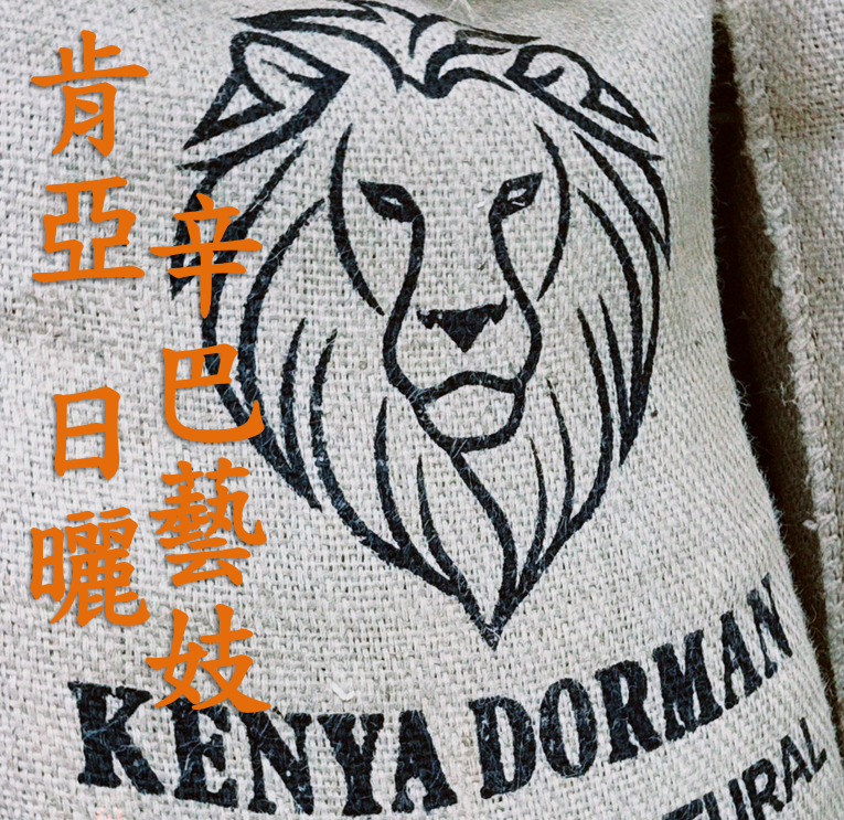 (2024) 獵豆工坊  肯亞 麒麟雅加 多門 辛巴藝妓 日曬  咖啡生豆  咖啡生豆