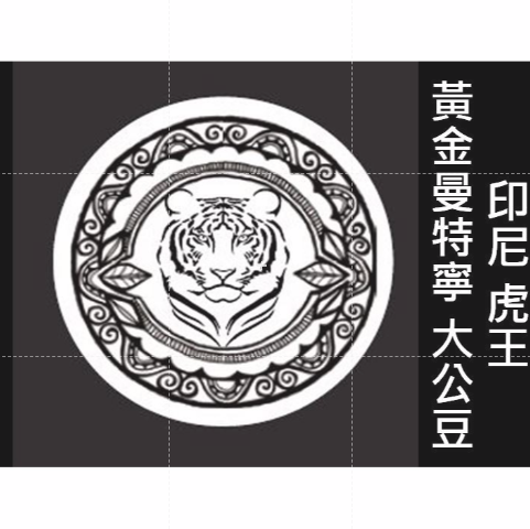 (2025附照片超水) 獵豆工坊🐆 印尼 虎王 黃金曼特寧 大公豆 水洗 生豆 