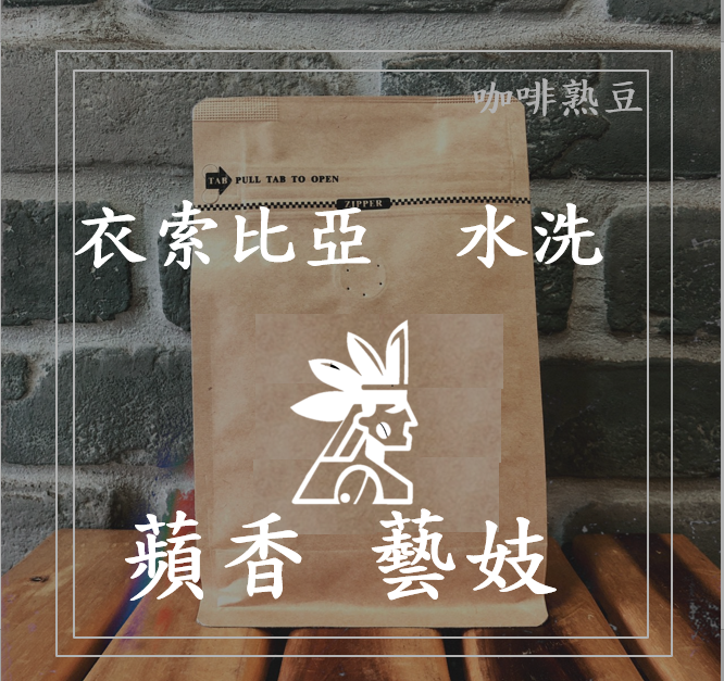 (咖啡熟豆) 獵豆工坊🐆 (淺烘焙) 衣索比亞 班奇馬吉 蘋香藝妓 水洗G1 225g/450g