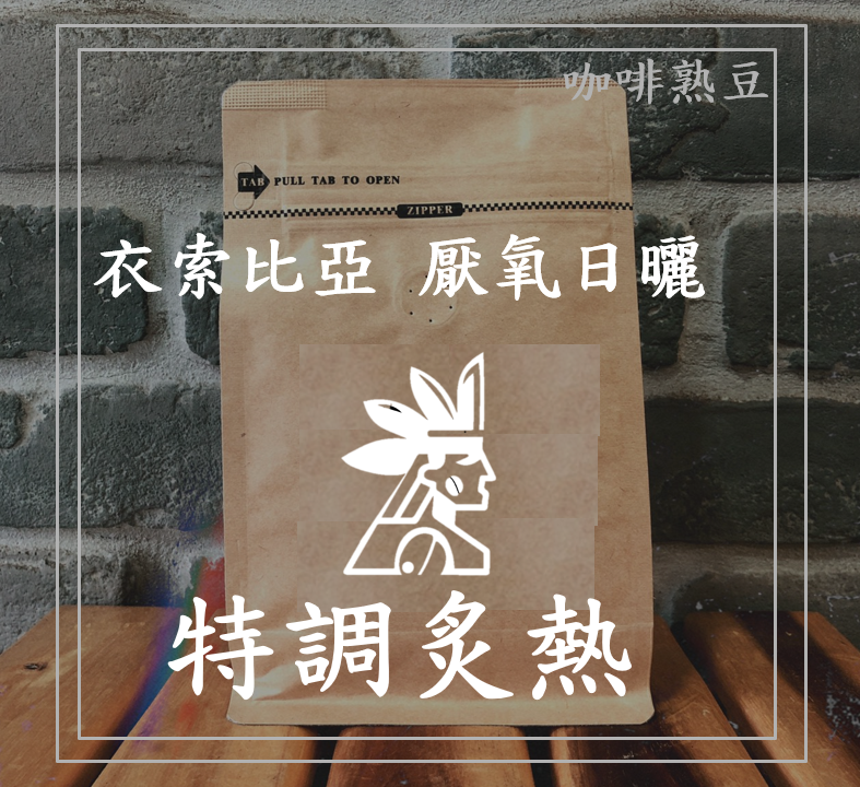 (咖啡熟豆) 獵豆工坊🐆 (淺烘焙) 衣索比亞 西達摩 特調炙熱 厭氧日曬 225g/450g