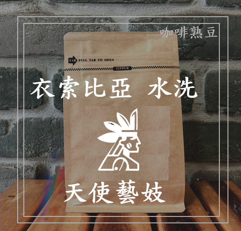 ( 咖啡熟豆) 獵豆工坊🐆 (淺烘焙) 衣索比亞 果丁丁 天使藝妓 水洗  225g/450g