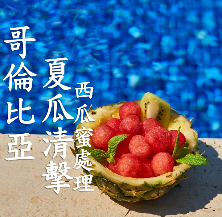 (2025) 獵豆工坊哥倫比亞 卡爾達斯 夏瓜清擊 西瓜蜜處理  咖啡生豆