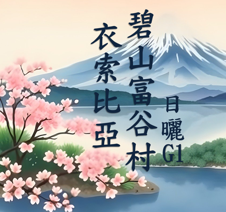 (2025)  獵豆工坊衣索比亞 谷吉 罕貝拉 碧山富谷村 日曬G1    咖啡生豆 