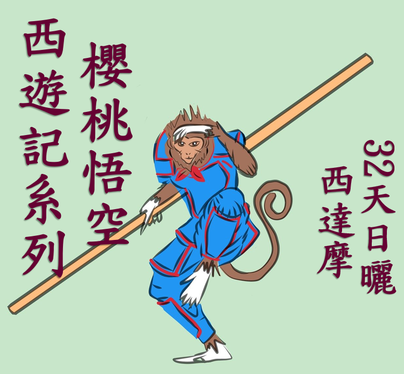 (2025)  獵豆工坊 西遊記系列 衣索比亞 西達摩 櫻桃悟空 32天 日曬G1 TOP  咖啡生豆 