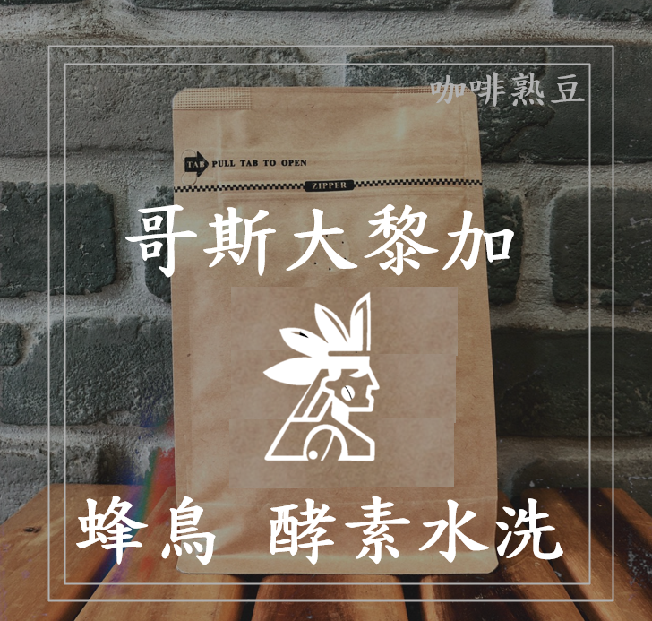(咖啡熟豆) 獵豆工坊🐆 (淺中烘焙) 哥斯大黎加 蜂鳥 酵素水洗 225g/450g